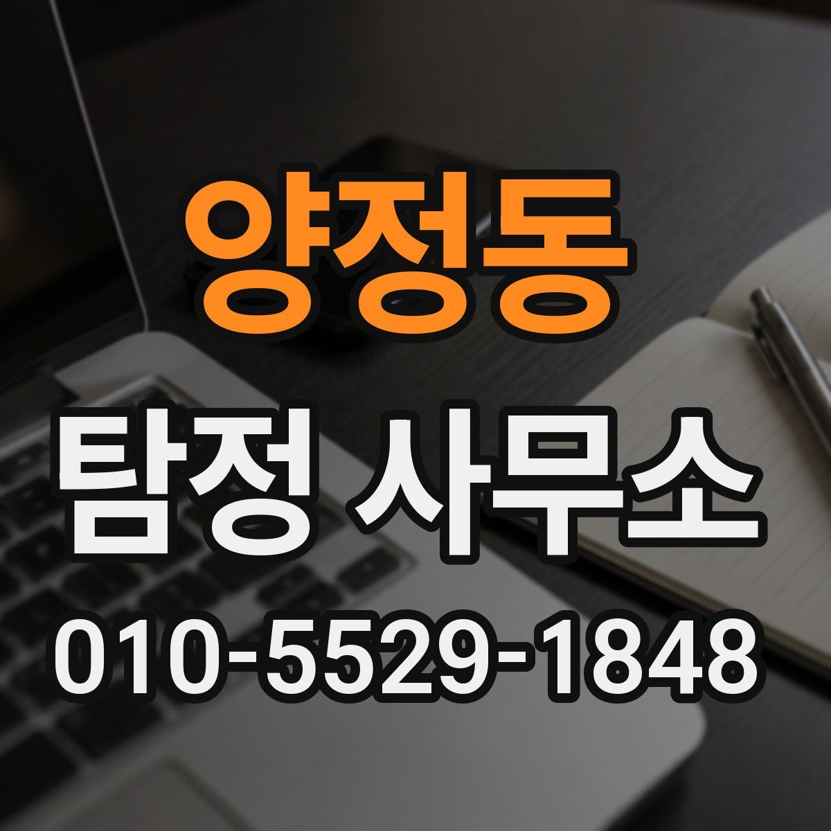 양정동 탐정 사무소