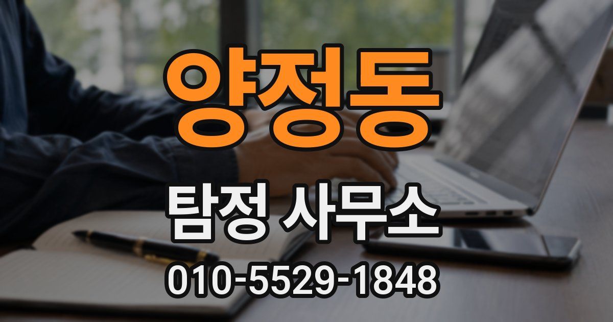 양정동 탐정 사무소