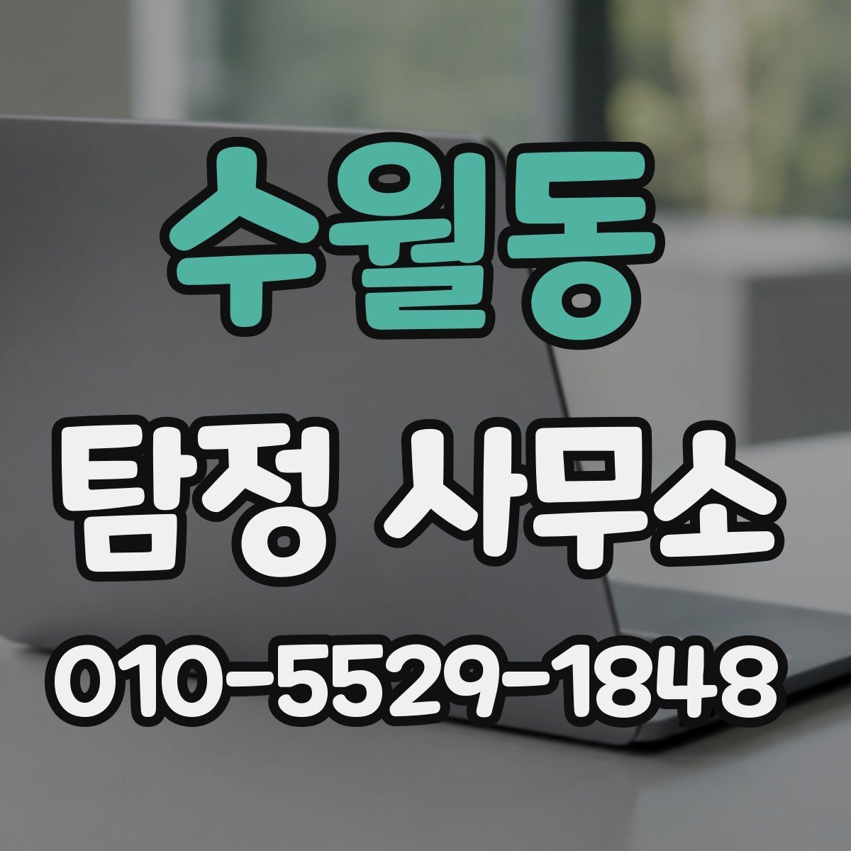 수월동 탐정 사무소 이용 시 결과물 확인 방법