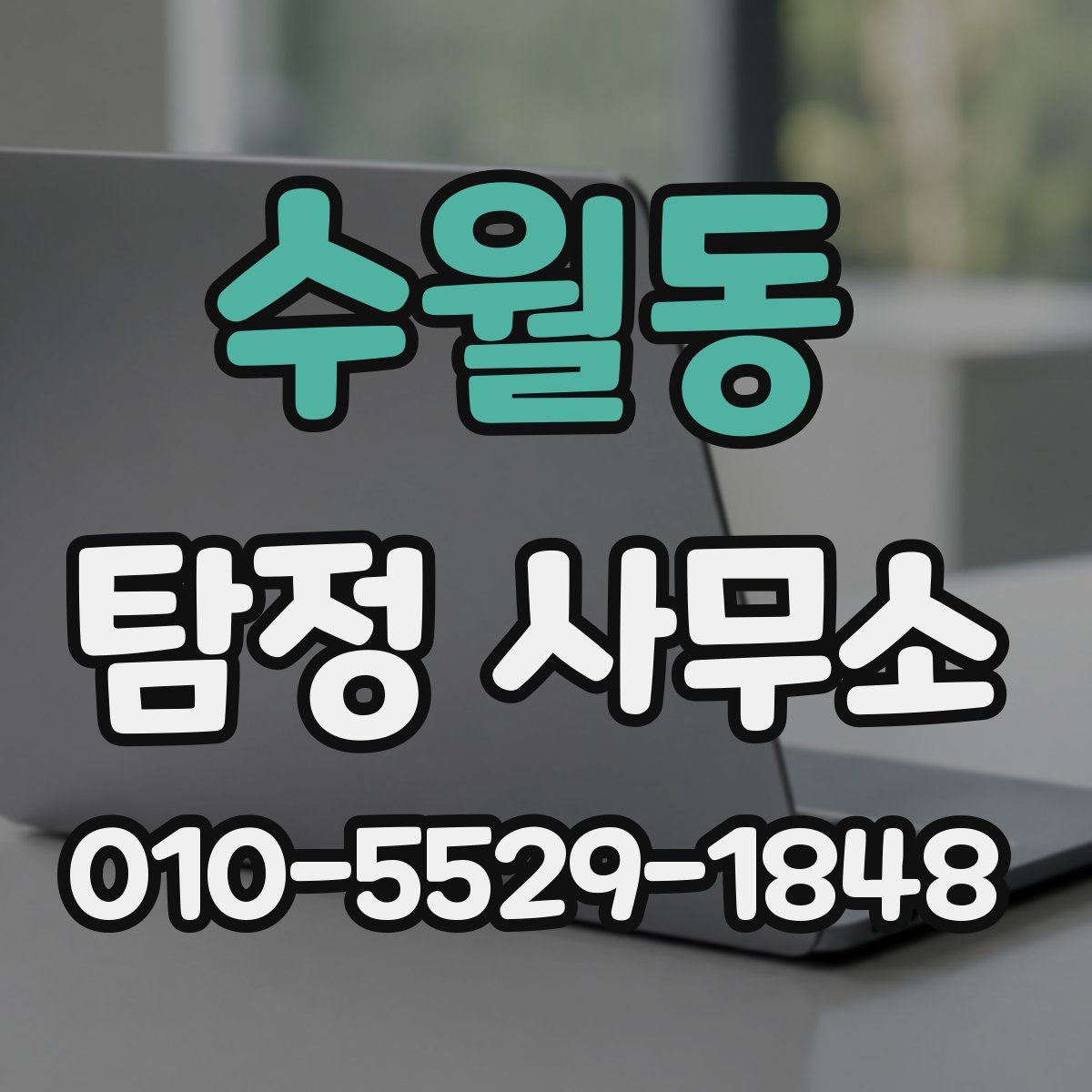 수월동 탐정 사무소