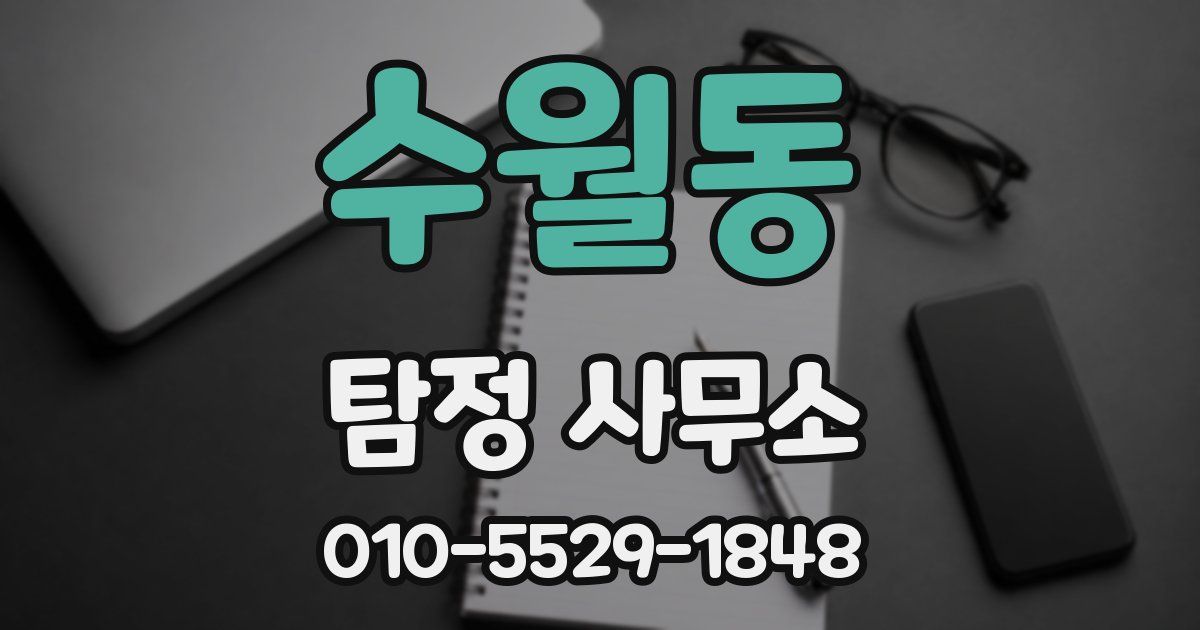 수월동 탐정 사무소