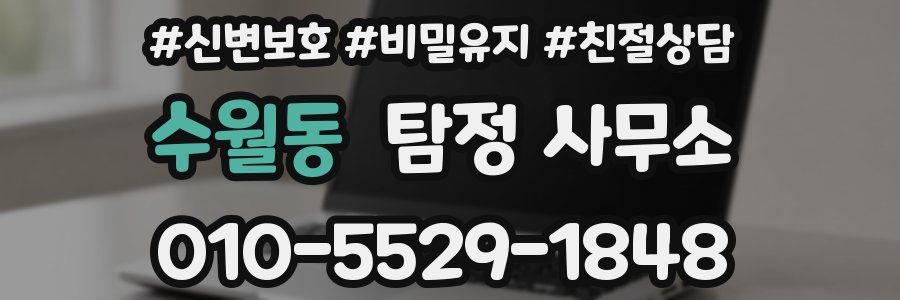 수월동 탐정 사무소