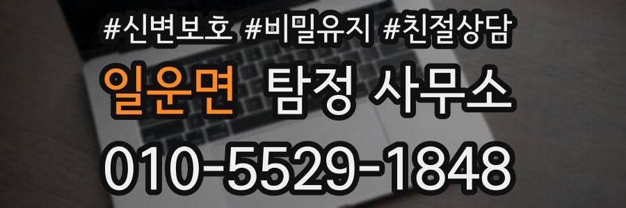 일운면 탐정 사무소