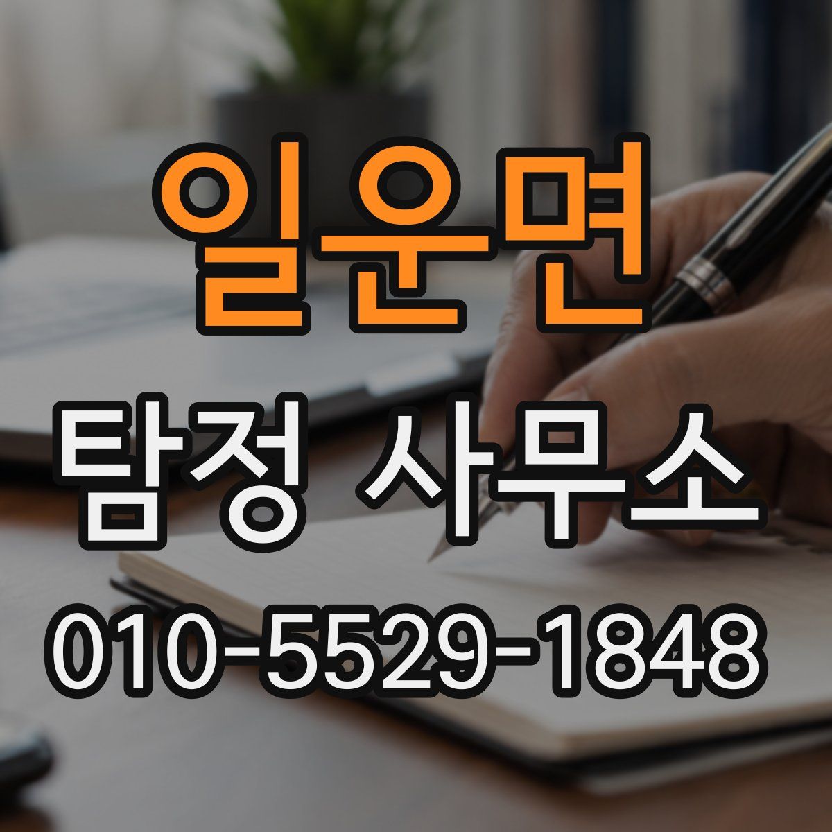 일운면 탐정 사무소