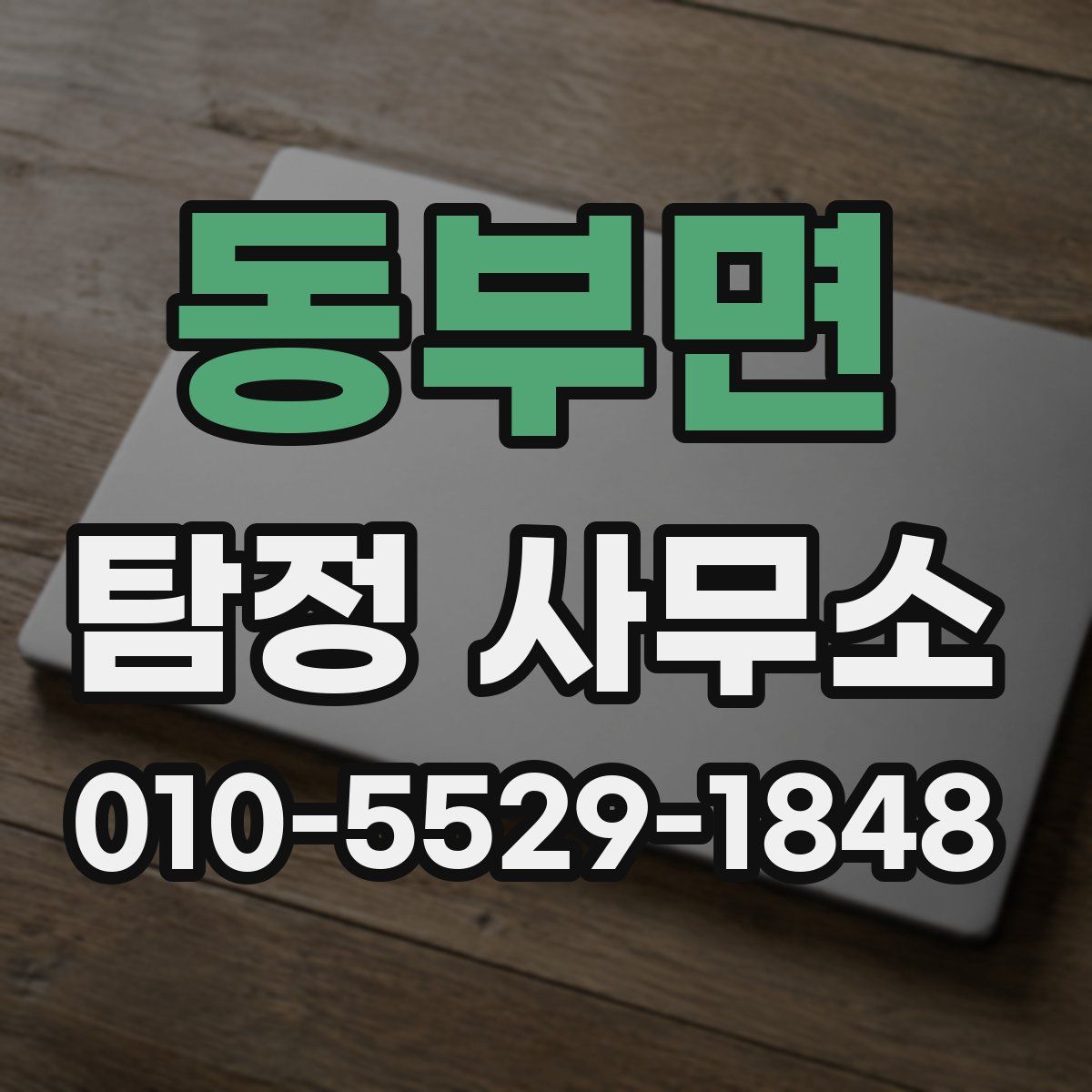 동부면 탐정 사무소