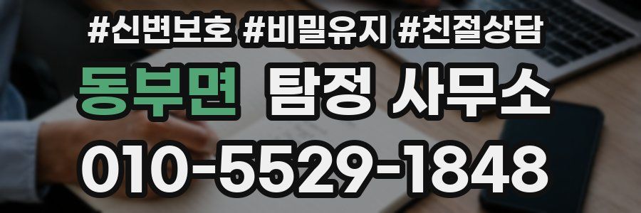 동부면 탐정 사무소