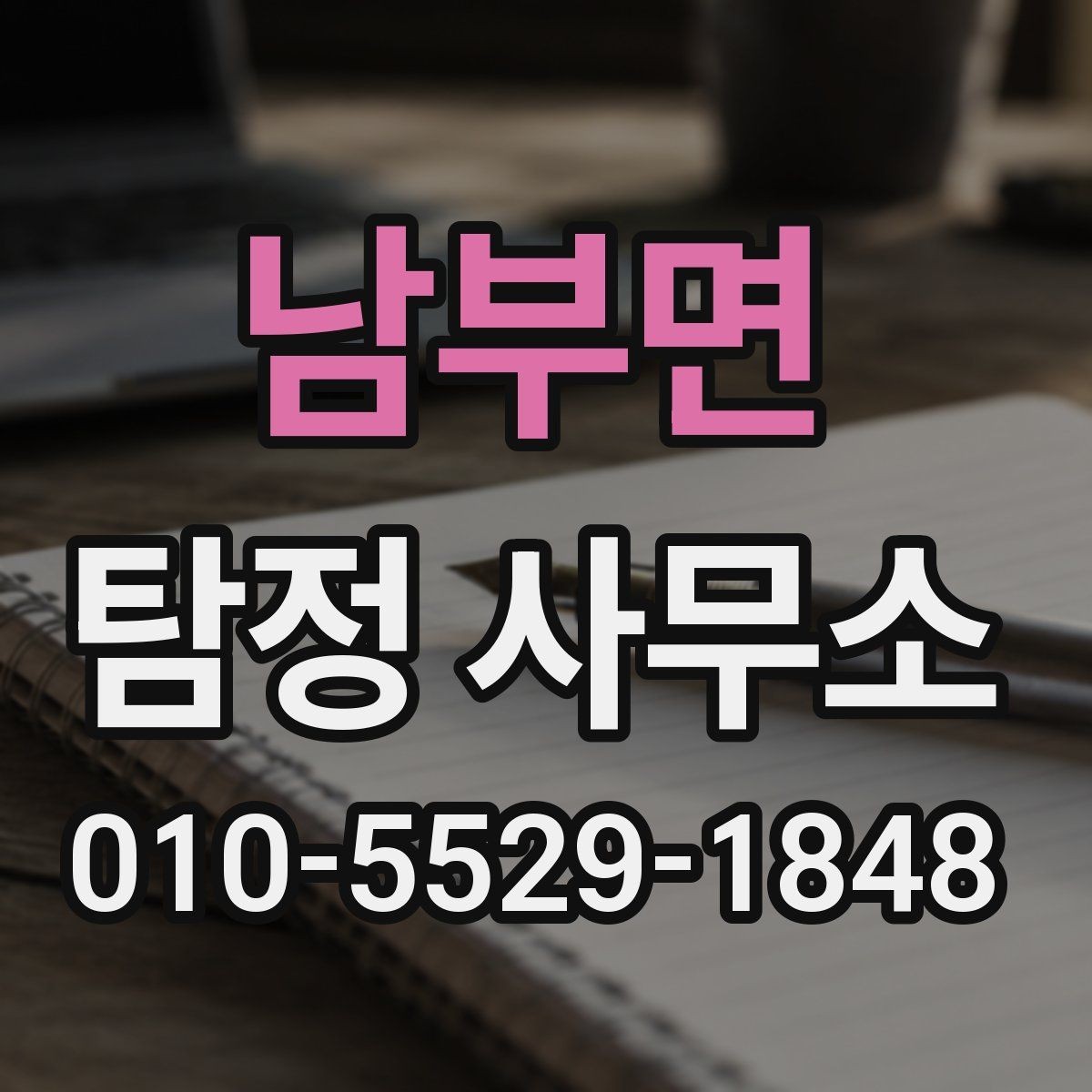 남부면 탐정 사무소 의뢰 목적에 맞는 선택법