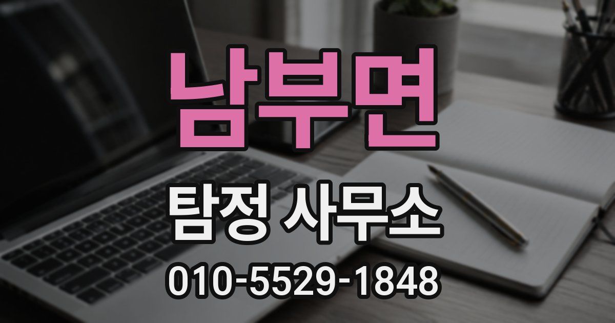 남부면 탐정 사무소