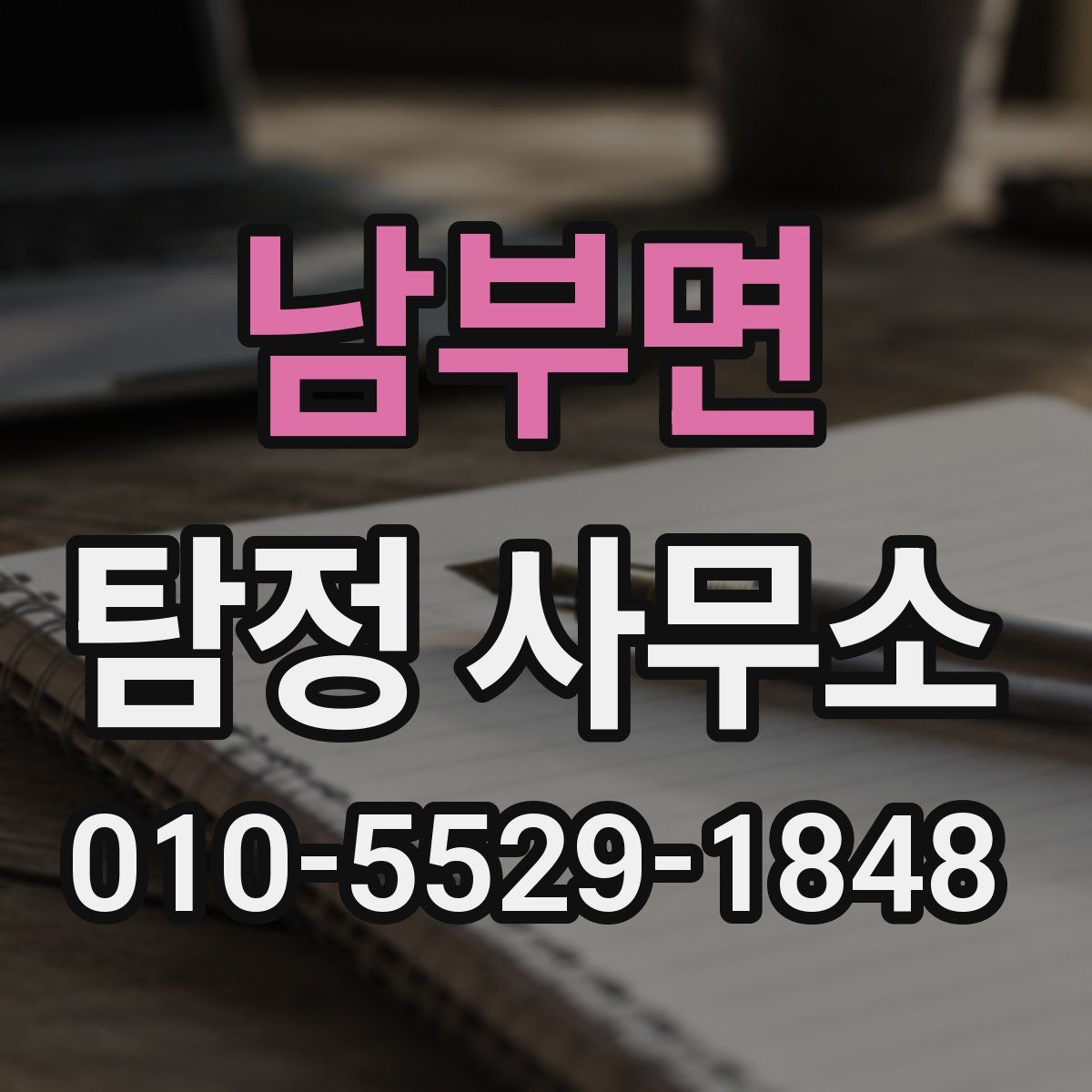 남부면 탐정 사무소