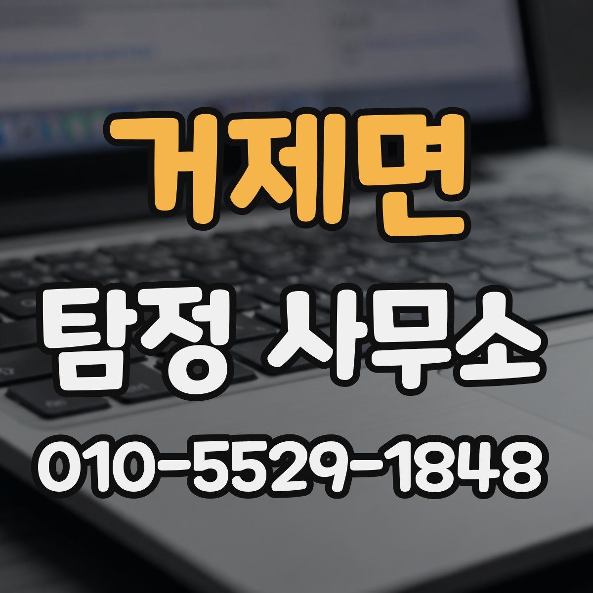 거제면 탐정 사무소