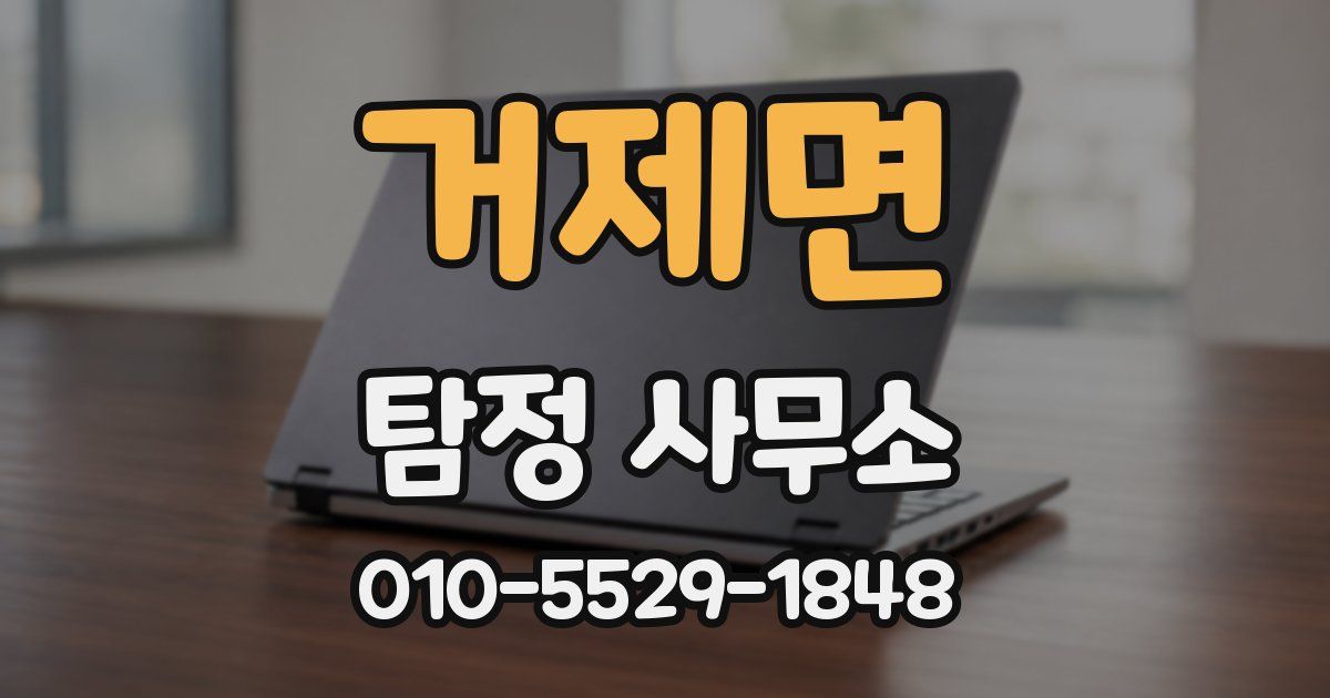 거제면 탐정 사무소