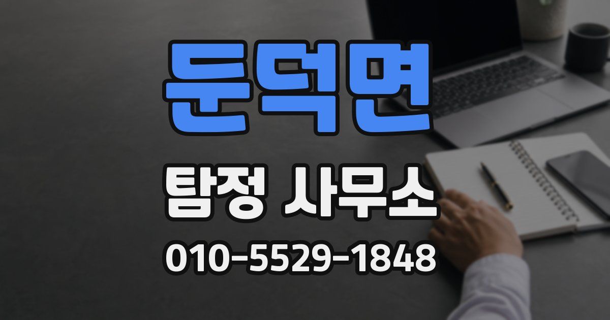 둔덕면 탐정 사무소