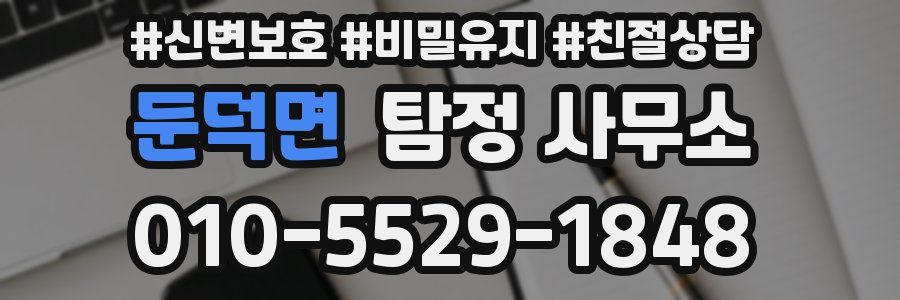 둔덕면 탐정 사무소