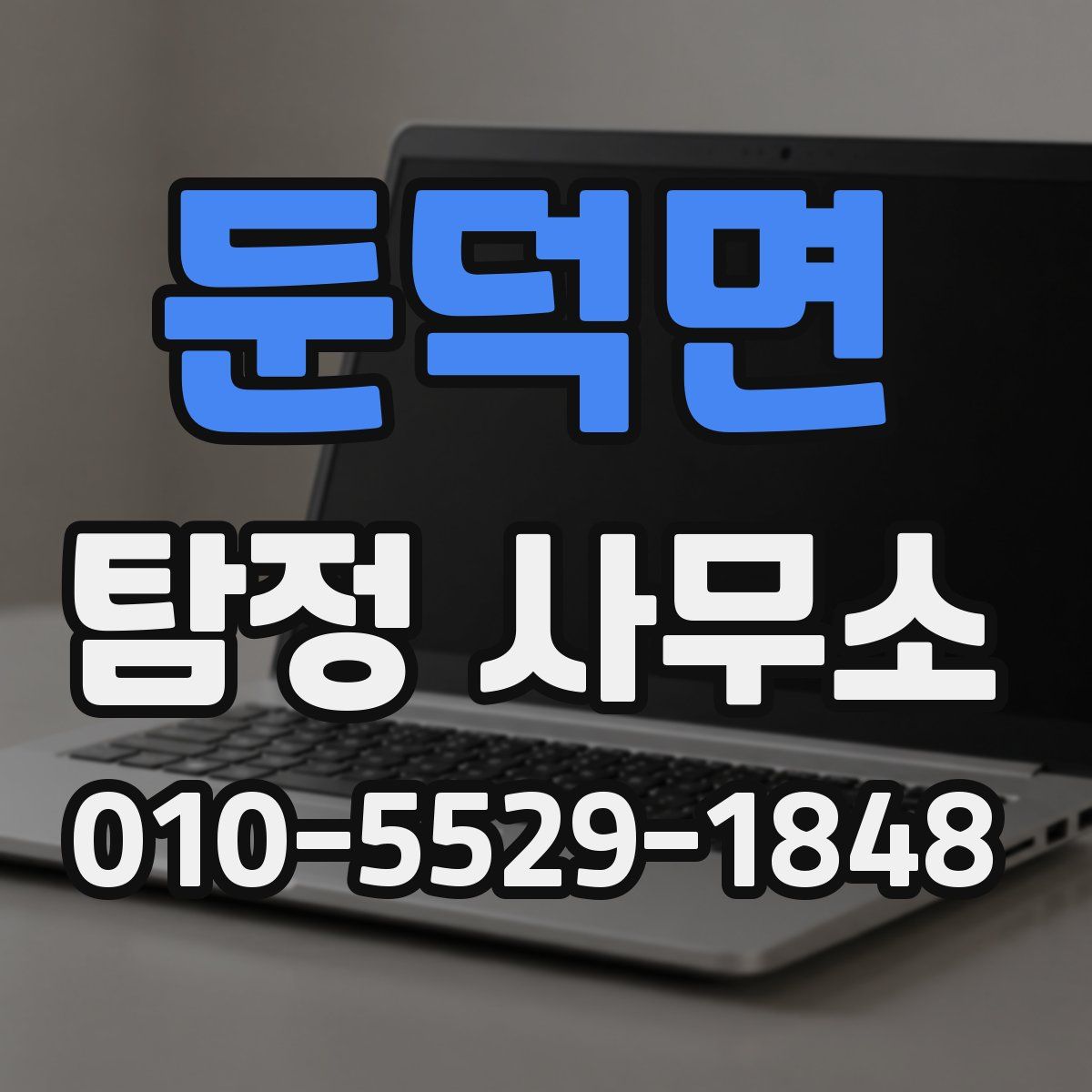 둔덕면 탐정 사무소