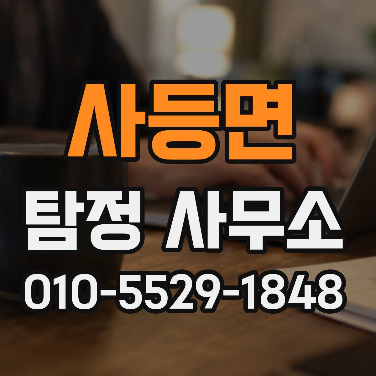 사등면 탐정 사무소