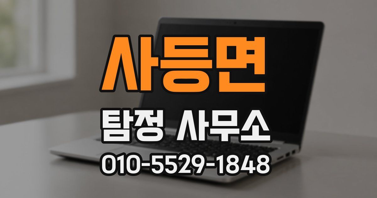 사등면 탐정 사무소