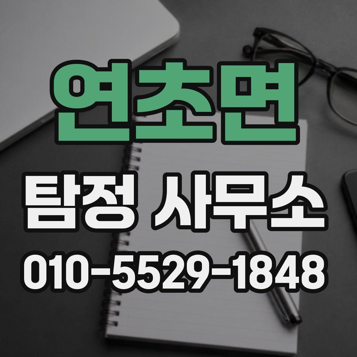 연초면 탐정 사무소