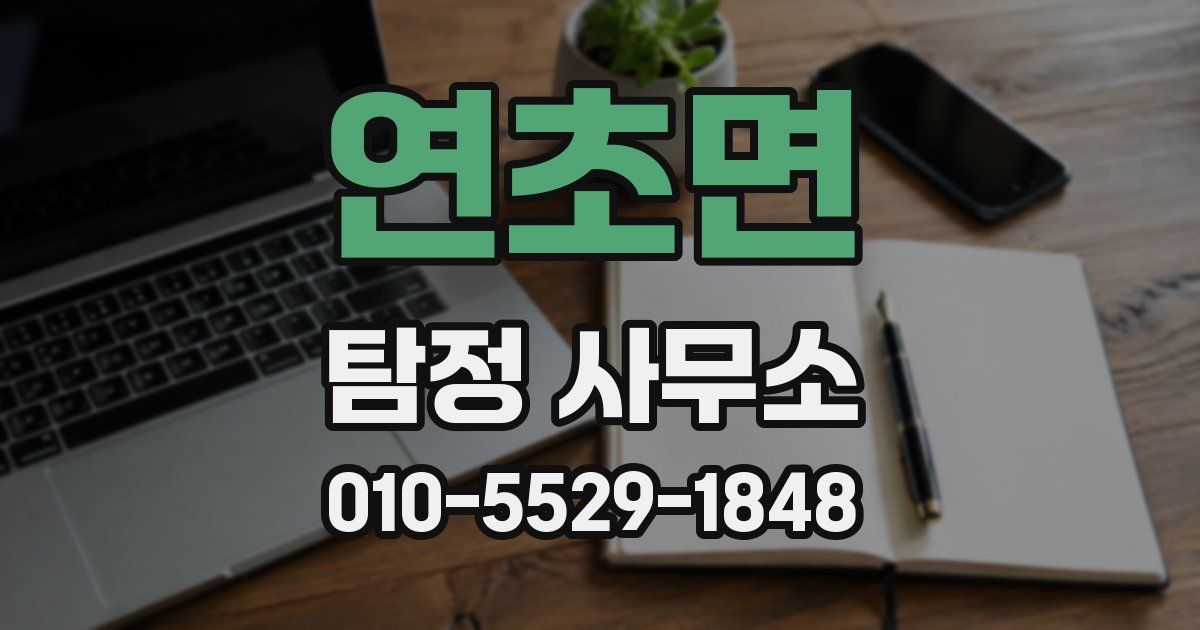 연초면 탐정 사무소