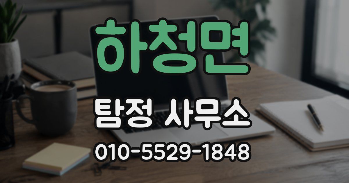 하청면 탐정 사무소