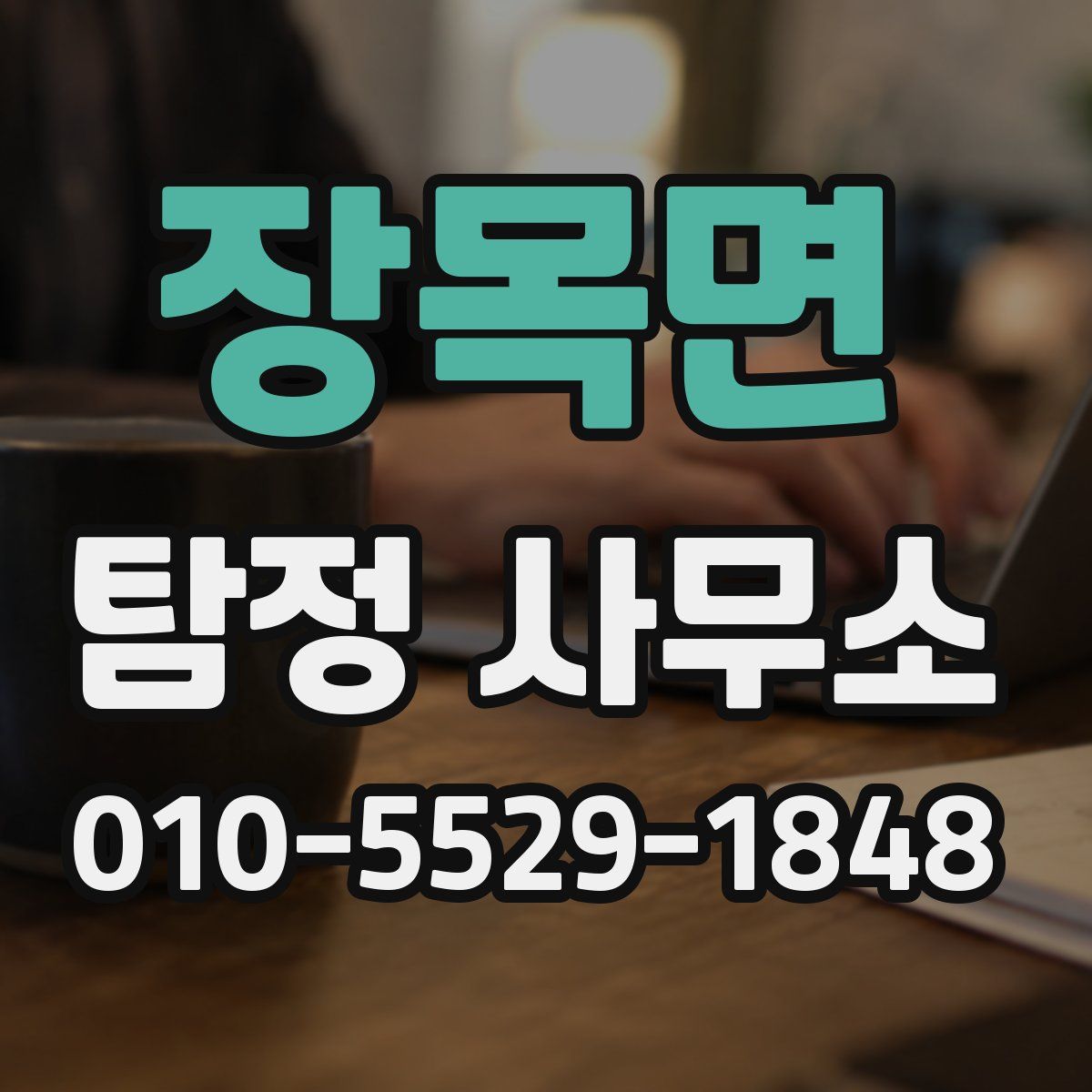 장목면 탐정 사무소