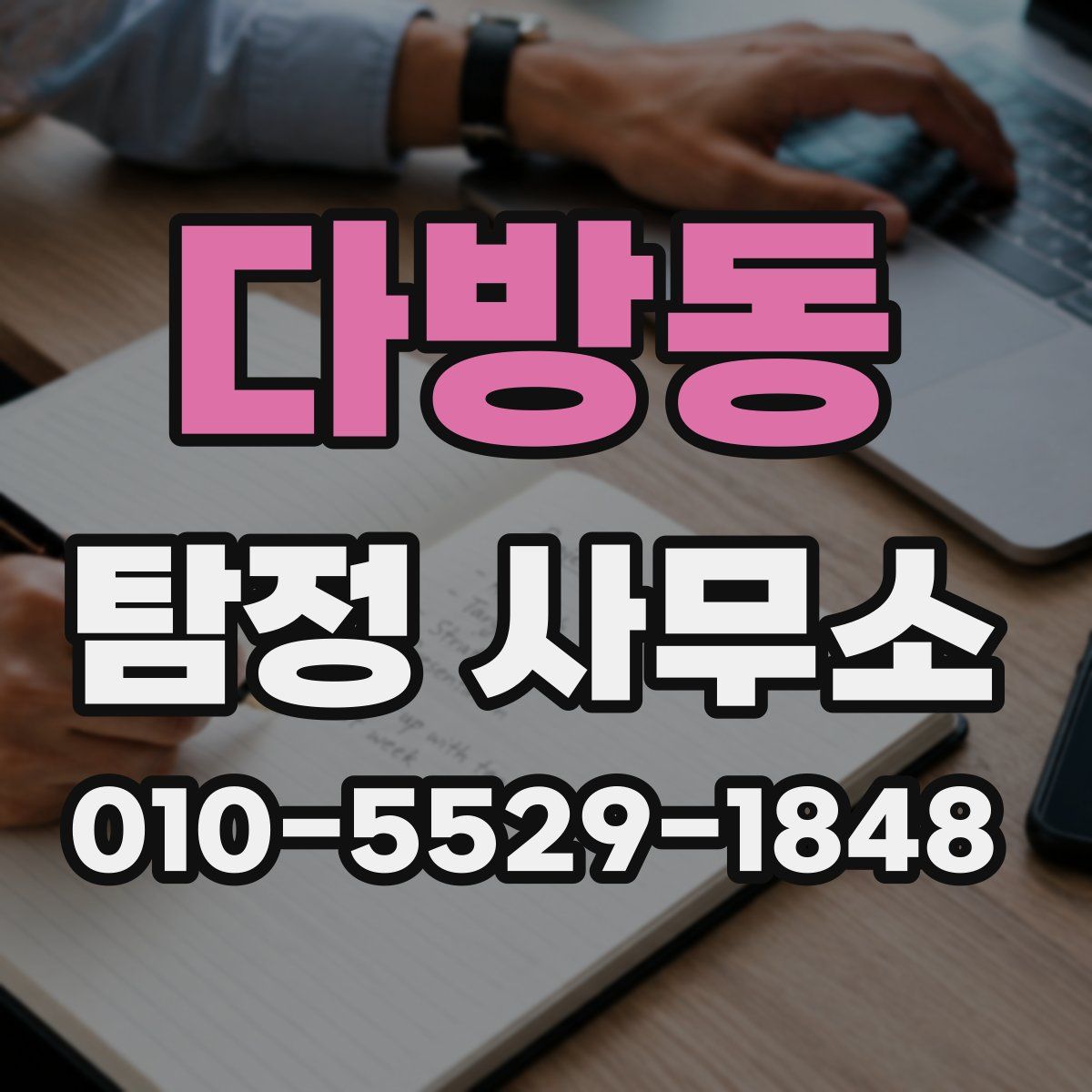 다방동 탐정 사무소