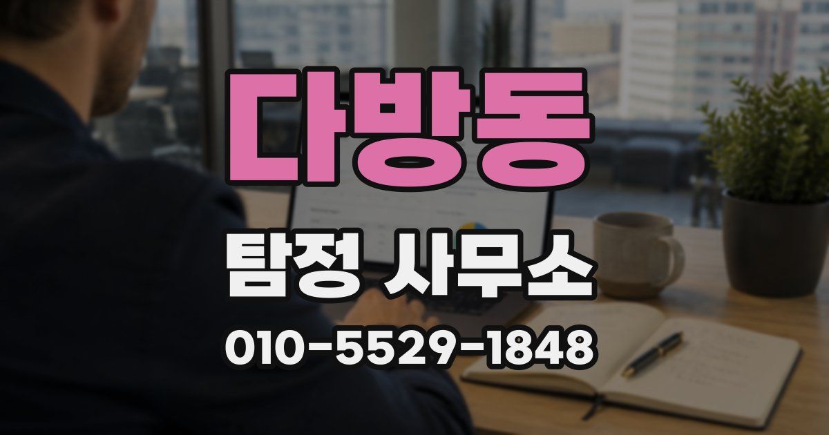 다방동 탐정 사무소