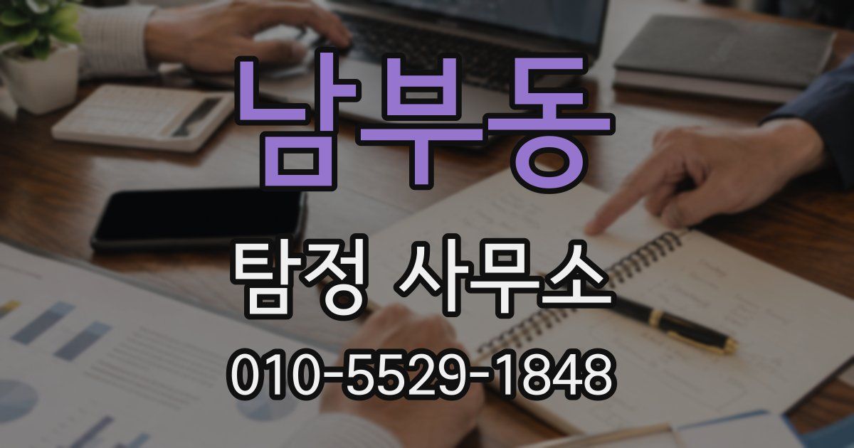 남부동 탐정 사무소