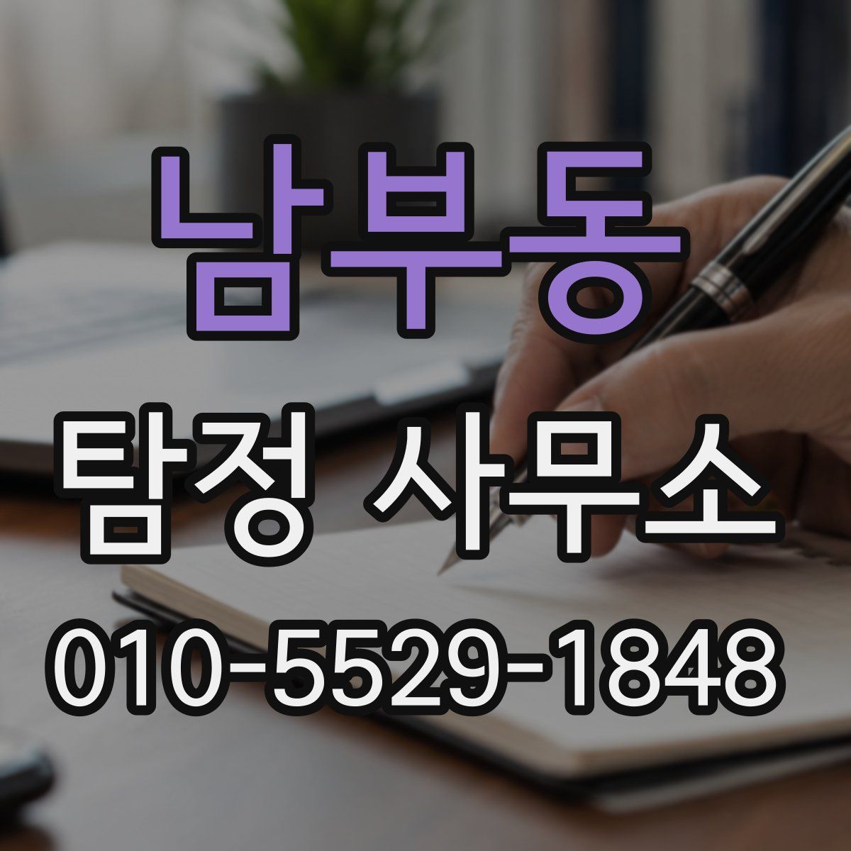 남부동 탐정 사무소