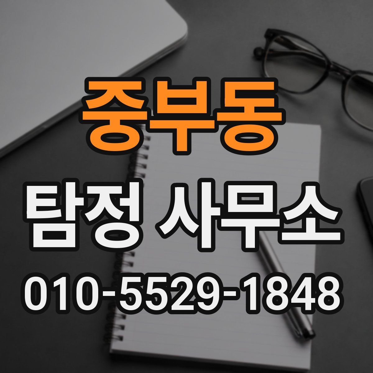 중부동 탐정 사무소