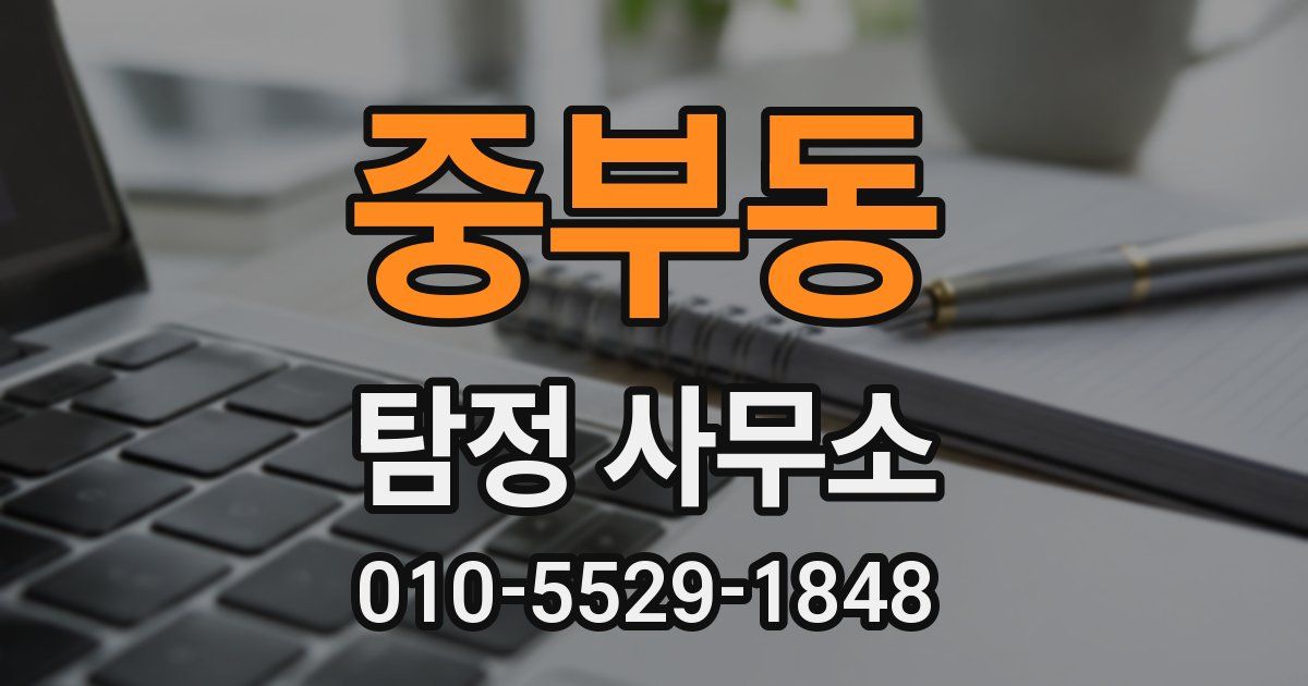 중부동 탐정 사무소