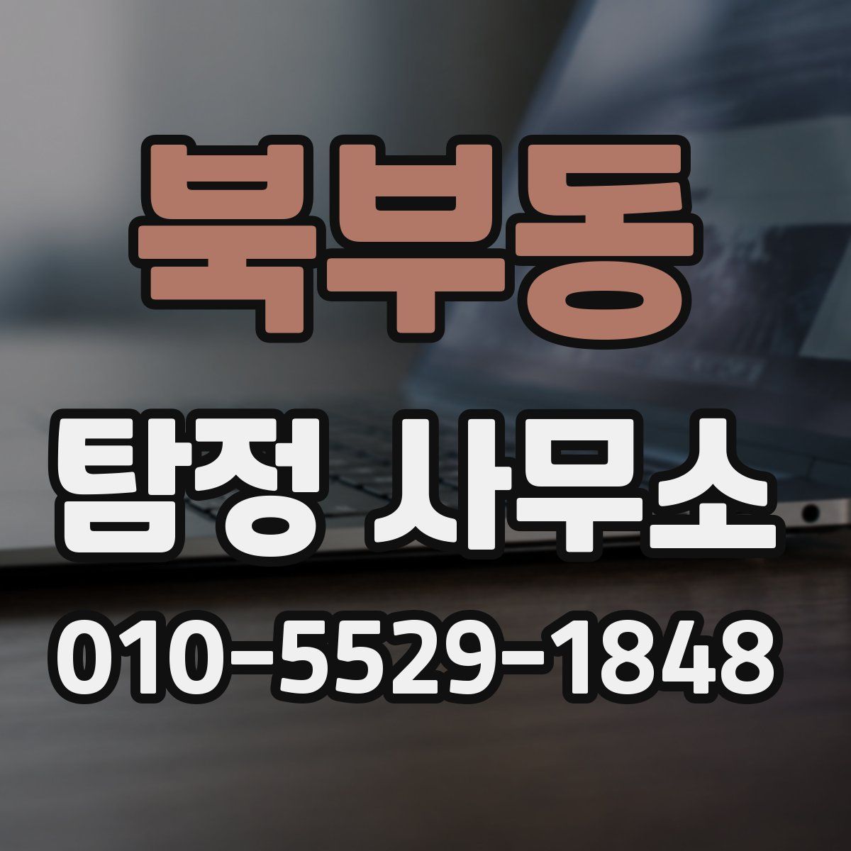 북부동 탐정 사무소