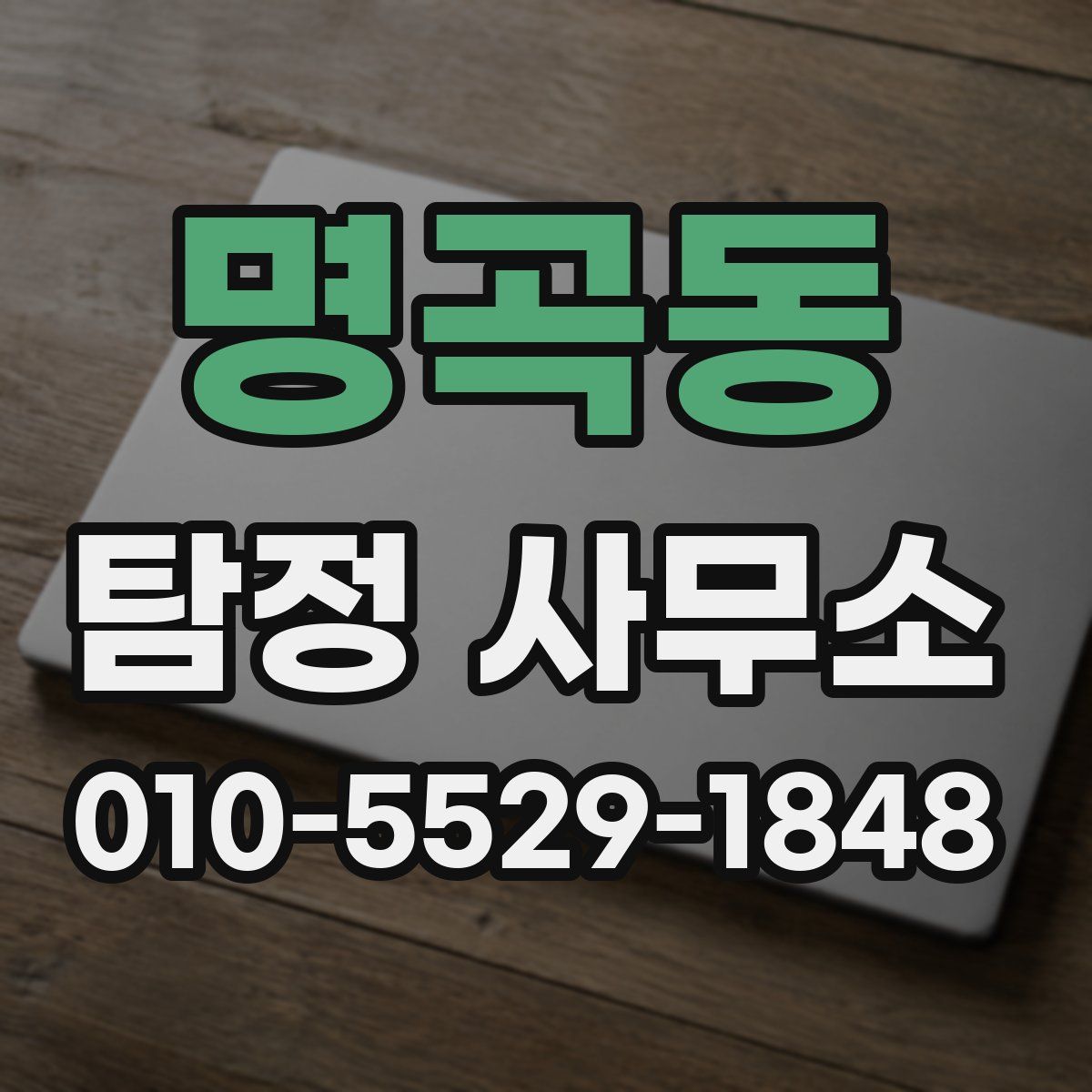 명곡동 탐정 사무소