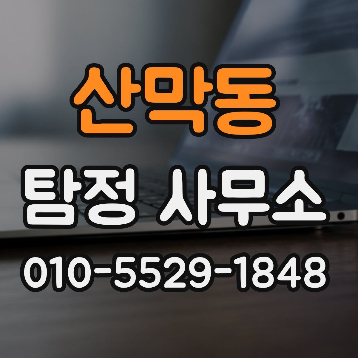 산막동 탐정 사무소 상담 비용은 어떻게 정해질까
