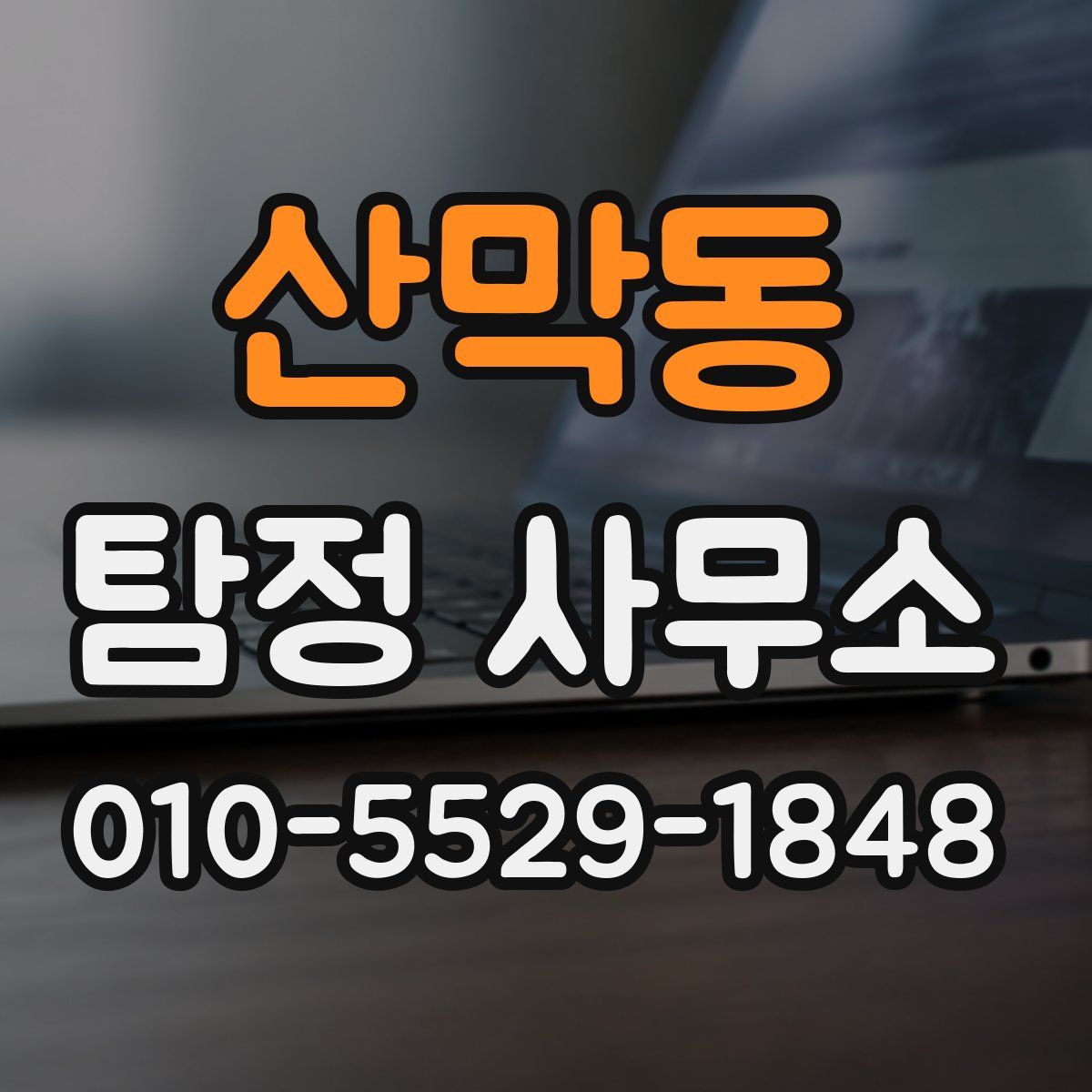 산막동 탐정 사무소