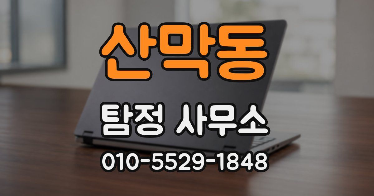 산막동 탐정 사무소