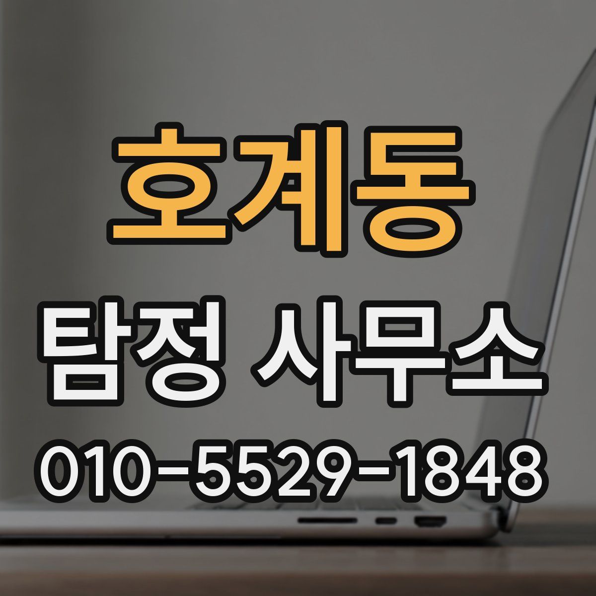 호계동 탐정 사무소