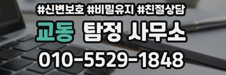 교동 탐정 사무소