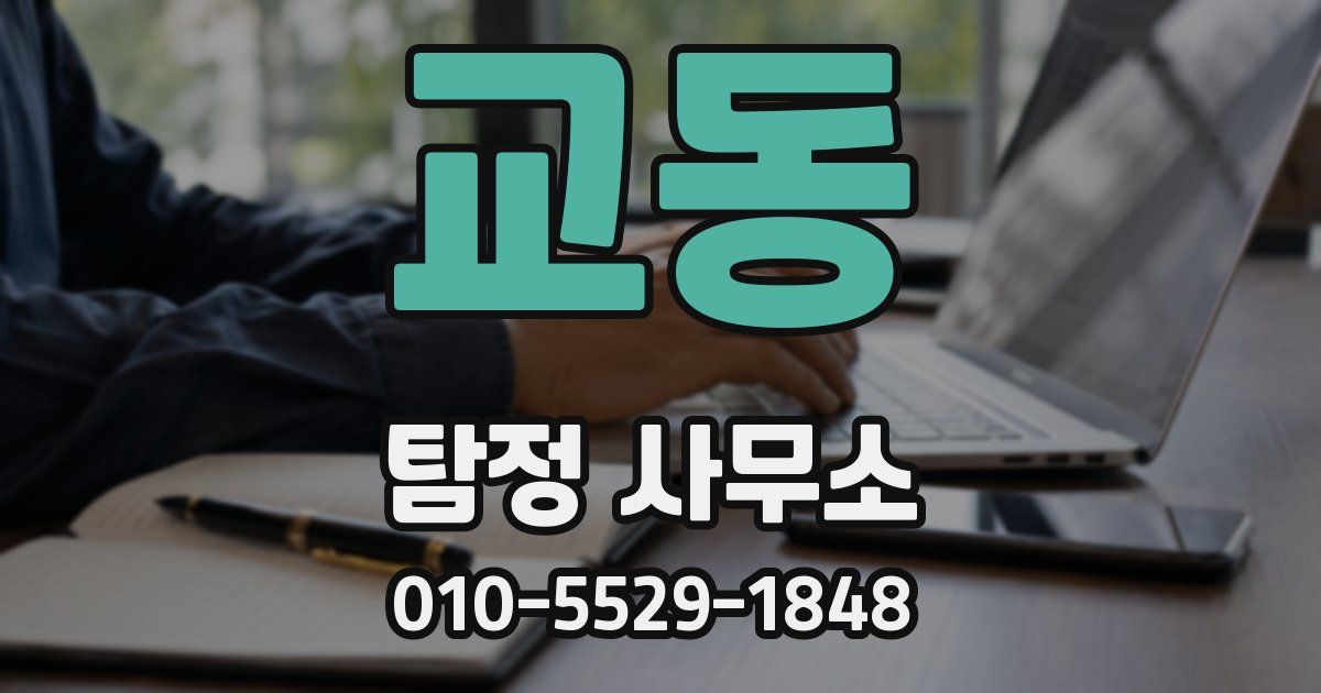 교동 탐정 사무소