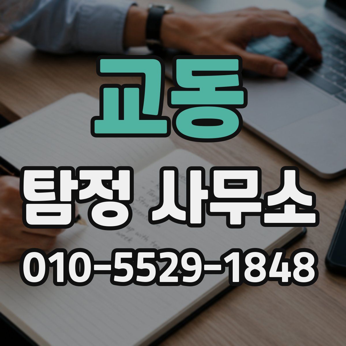 교동 탐정 사무소