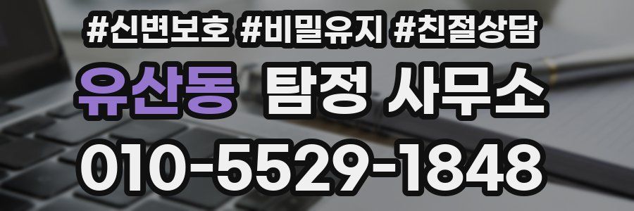 유산동 탐정 사무소