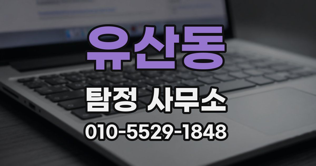 유산동 탐정 사무소
