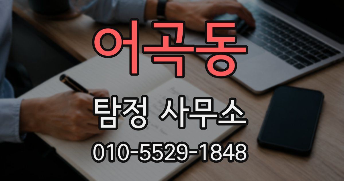 어곡동 탐정 사무소
