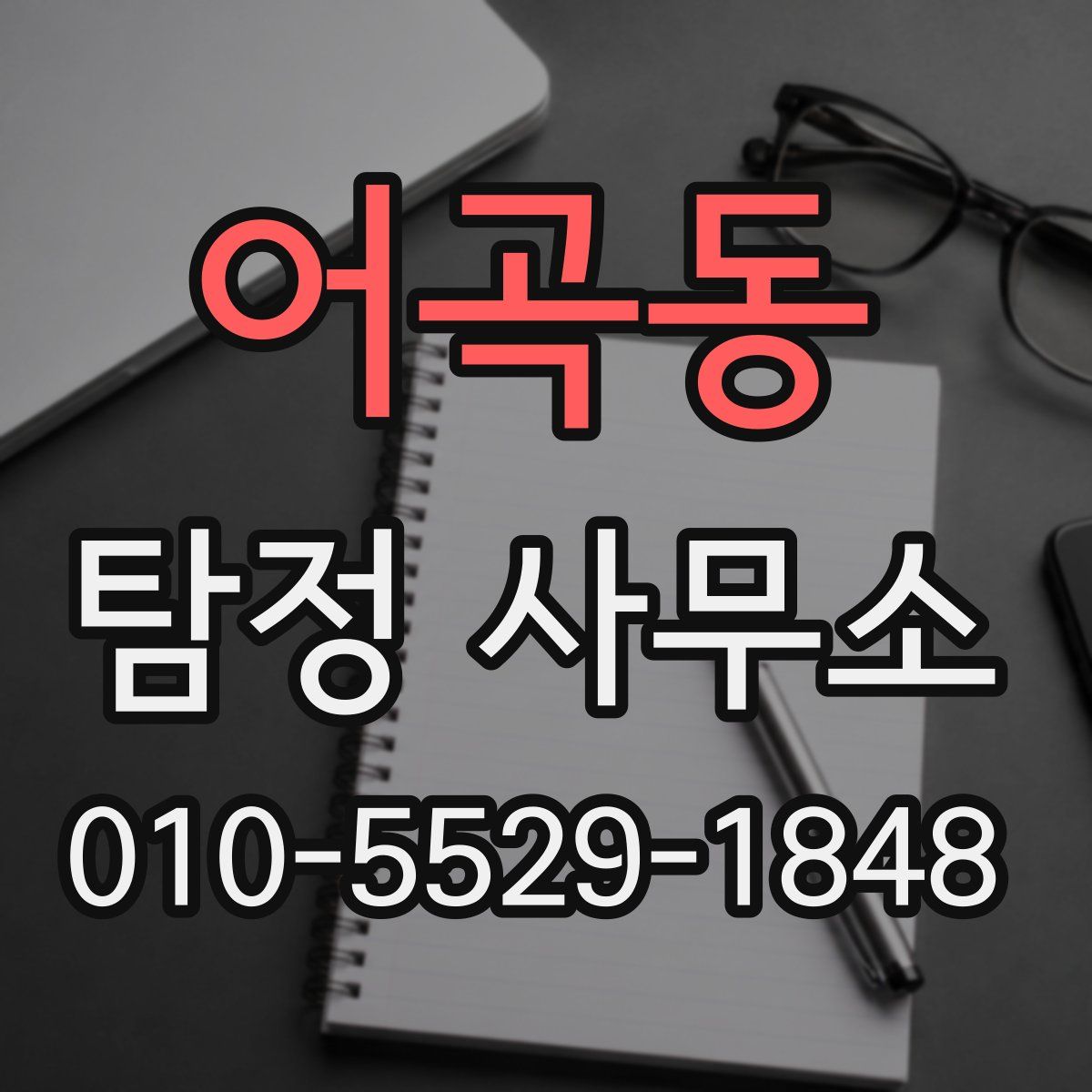 어곡동 탐정 사무소
