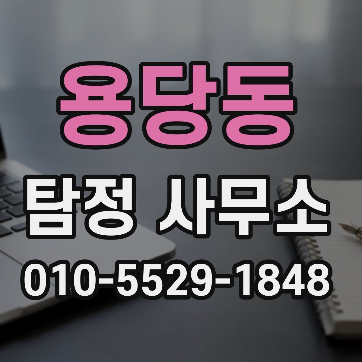 용당동 탐정 사무소