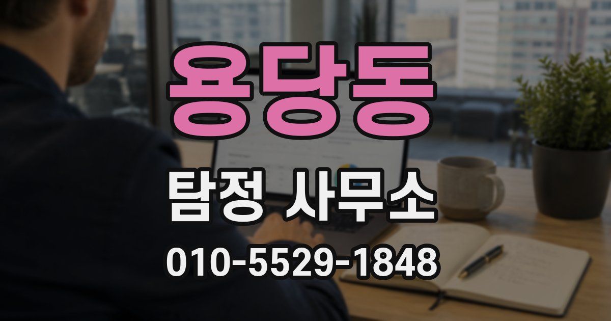 용당동 탐정 사무소