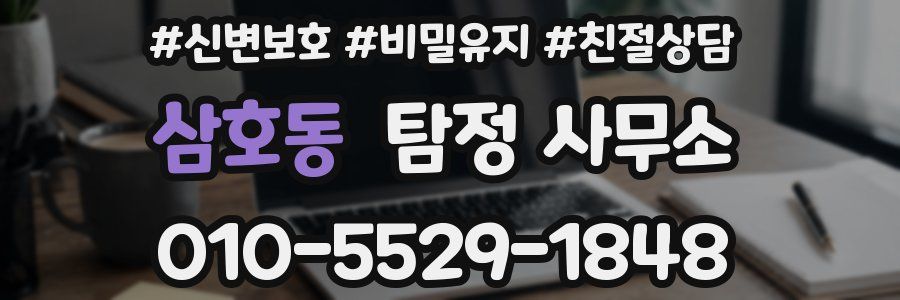 삼호동 탐정 사무소
