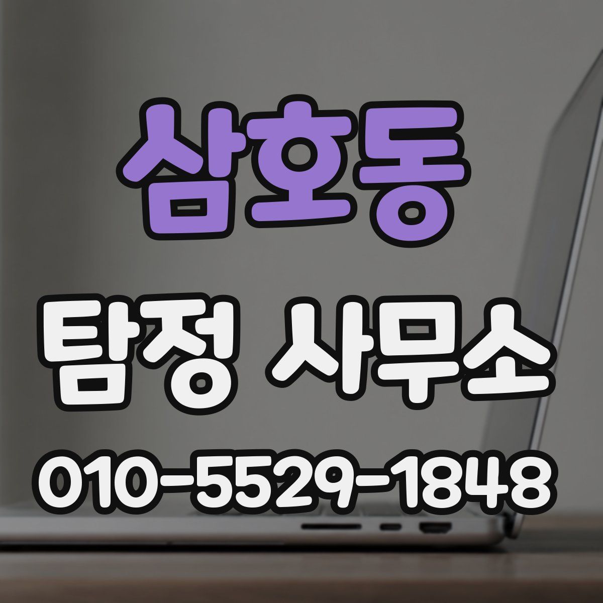삼호동 탐정 사무소