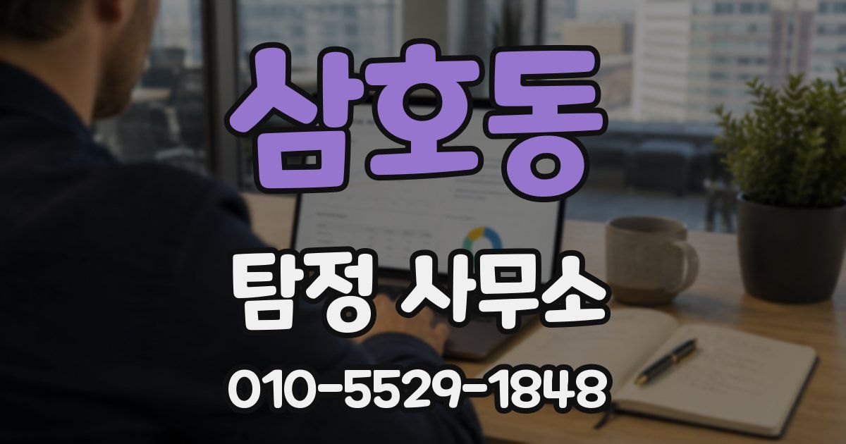 삼호동 탐정 사무소