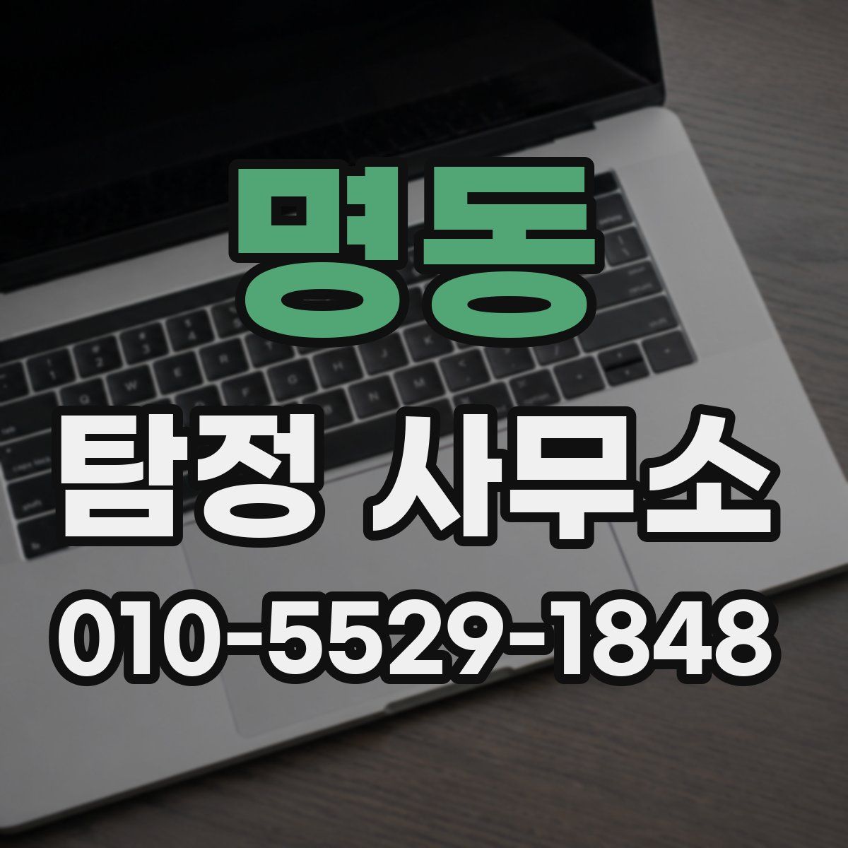 명동 탐정 사무소