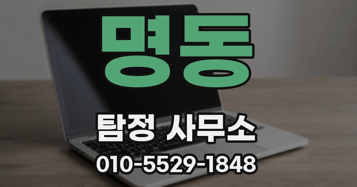 명동 탐정 사무소
